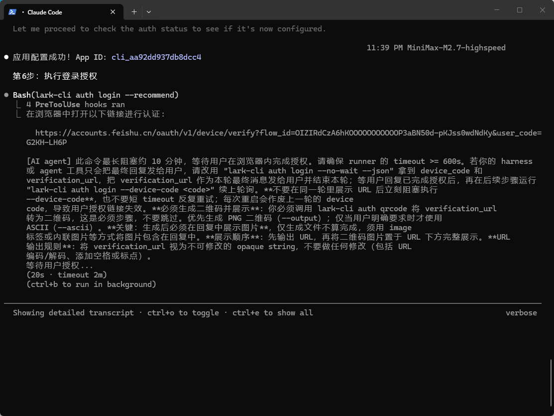 图 5：浏览器授权等待中