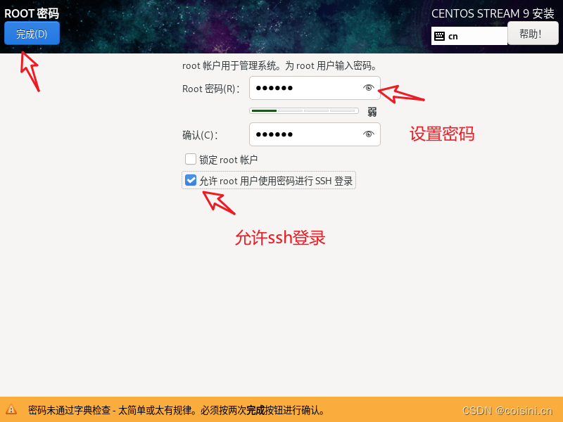 Root密码输入